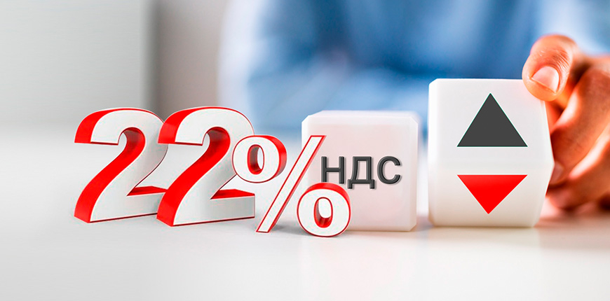 НДС  22%